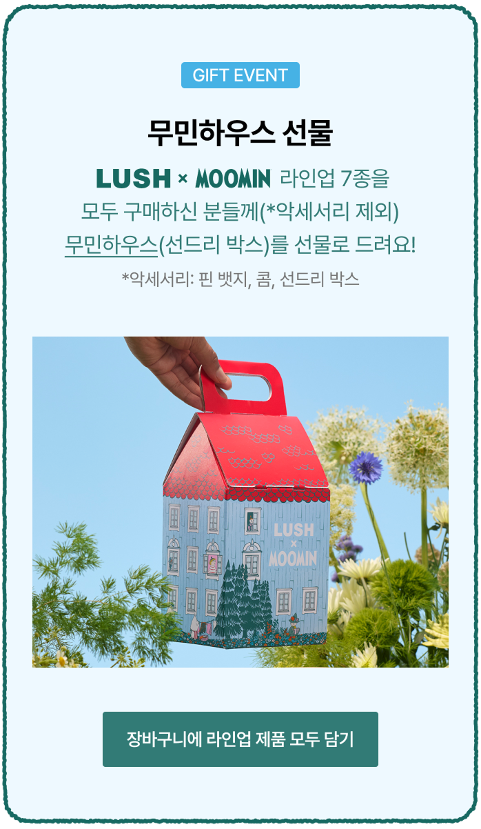 LUSHXMOOMIN 라인업 7종을 모두 구매하신 분들께(*악세서리 제외) 무민하우스를 선물로 드려요!