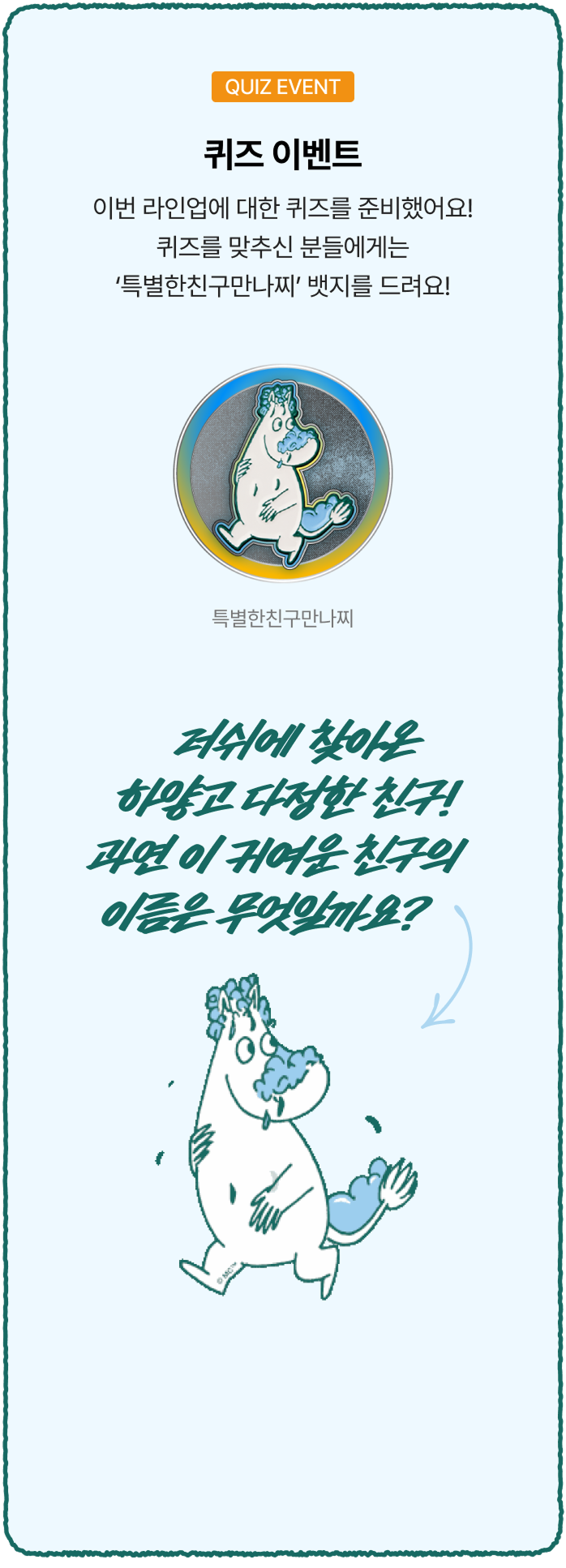 이번 라인업에 대한 퀴즈를 준비했어요! 퀴즈를 맞추신 분들에게는 '특별한친구만나찌' 뱃지를 드려요! / 러쉬에 찾아온 하얗고 다정한 친구! 과연 이 귀여운 친구의 이름은 무엇일까요?