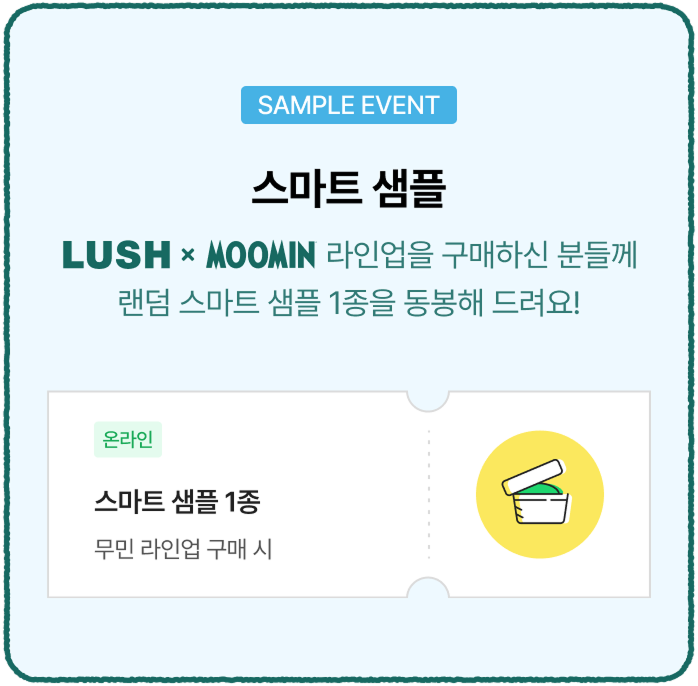LUSHXMOOMIN 라인업을 구매하신 분들께 랜덤 스마트 샘플 1종을 동봉해 드려요!