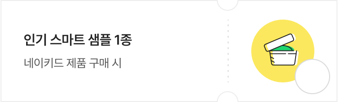 인기 스마트 샘플 1종 / 네이키드 제품 구매 시