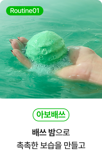 Routine01 아보배쓰 - 배쓰 밤으로 촉촉한 보습을 만들고