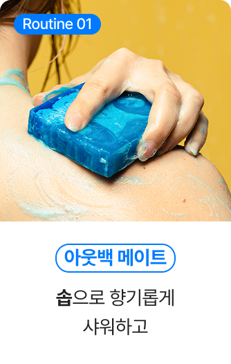 Routine01 아웃백 메이트 - 솝으로 향기롭게 샤워하고