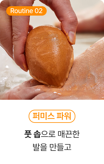 Routine02 퍼미스 파워 - 풋 솝으로 매끈한 발을 만들고 