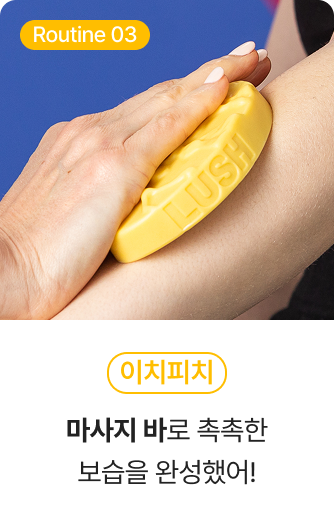 Routine03 이치피치 - 마사지 바로 촉촉한 보습을 완성했어! 