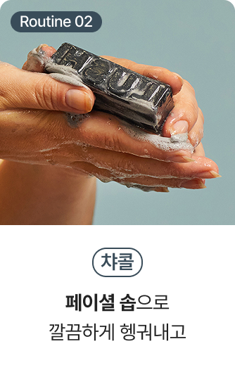 Routine02 챠콜 - 페이셜 솝으로 깔끔하게 헹궈내고