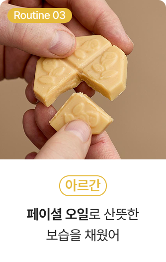 Routine03 아르간 - 페이셜 오일로 산뜻한 보습을 채웠어