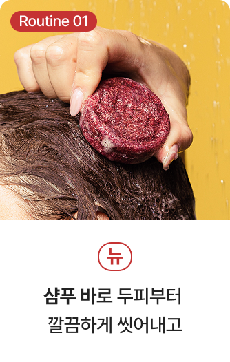 Routine01 뉴 - 샴푸 바로 두피부터 깔끔하게 씻어내고