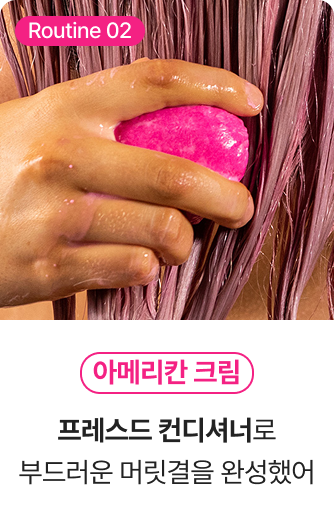 Routine02 아메리칸 크림 - 프레스드 컨디셔너로 부드러운 머릿결을 완성했어
