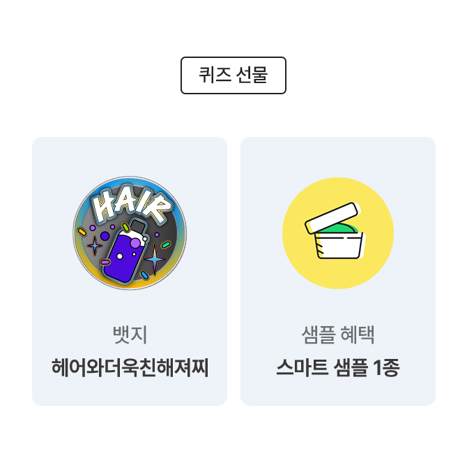 퀴즈 선물/ 뱃지 헤어와더욱친해져찌 / 샘플 혜택 스마트 샘플 1종