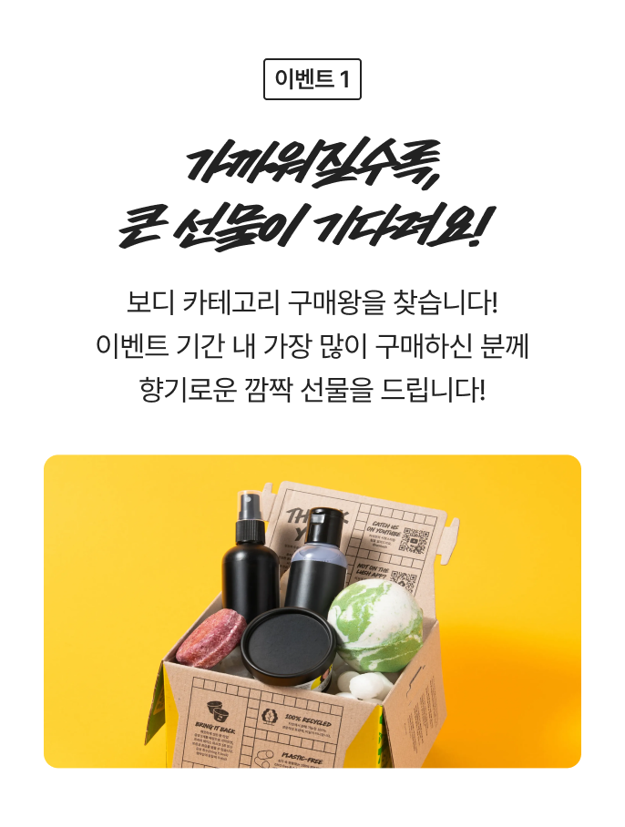 가까워질수록, 큰 선물이 기다려요! 보디 카테고리 구매왕을 찾습니다! 이벤트 기간 내 가장 많이 구매하신 분께 향기로운 깜짝 선물을 드립니다!