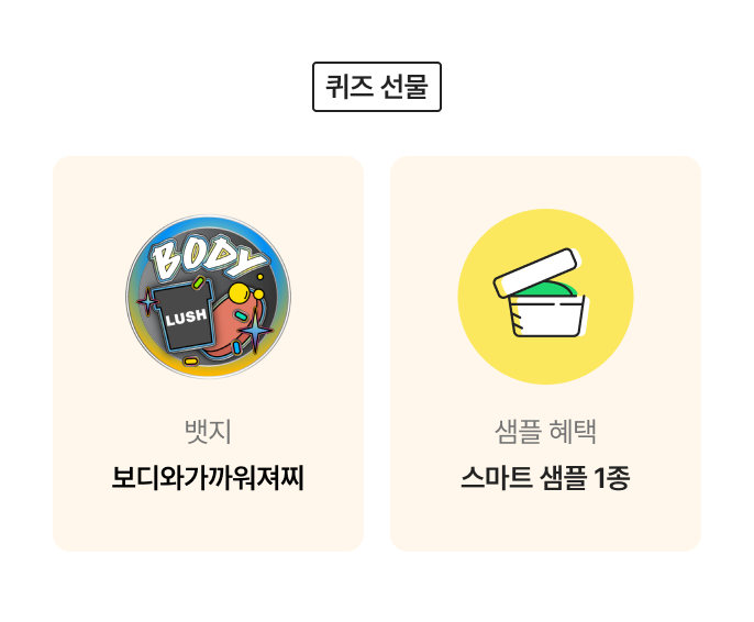 퀴즈 선물/ 뱃지 보디와가까워져찌 / 샘플 혜택 스마트 샘플 1종