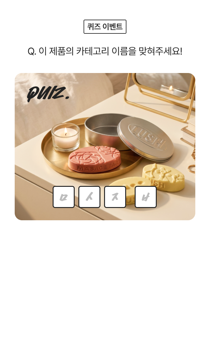 퀴즈 이벤트 / 이 제품의 카테고리 이름을 맞혀주세요!