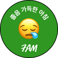 졸음 가득한 아침 7AM 뱃지