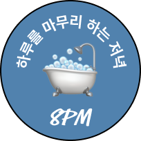 하루를 마무리 하는 저녁 8PM 뱃지
