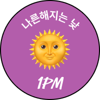 나른해지는 낮 1PM 뱃지