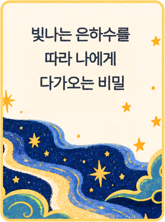 빛나는 은하수를 따라 나에게 다가오는 비밀