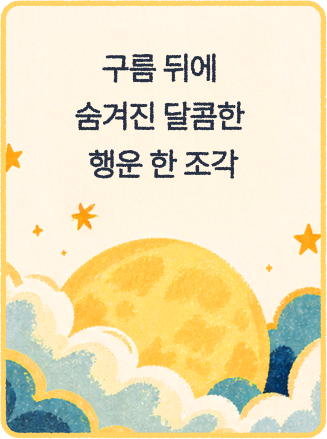 구름 뒤에 숨겨진 달콤한 행운 한 조각