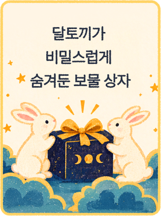 달토끼가 비밀스럽게 숨겨둔 보물 상자