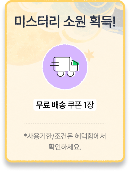 미스터리 소원 획득!