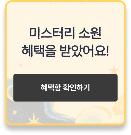 미스터리 소원 혜택을 받았어요!