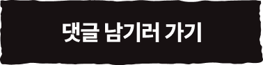 댓글 남기러 가기