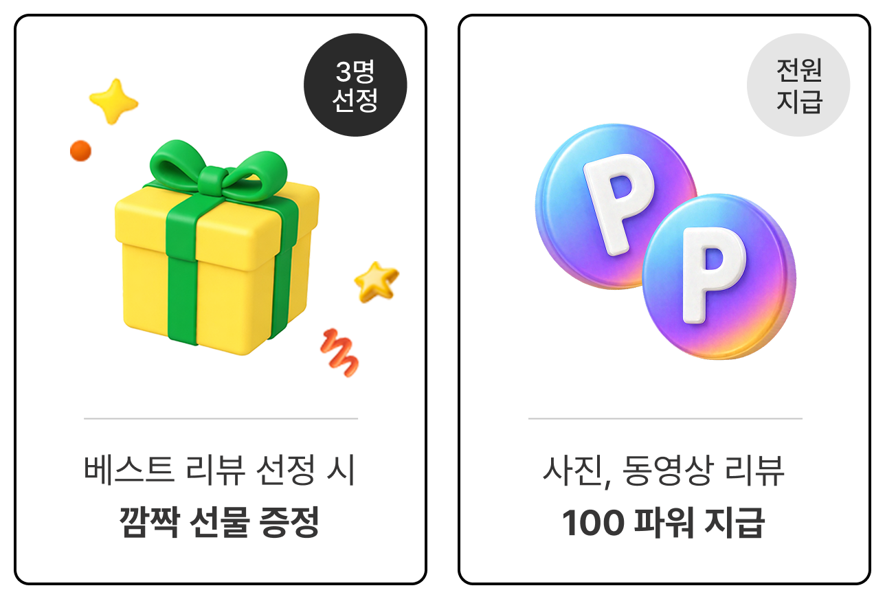 베스트 리뷰 선정 시 깜짝 선물 증정/ 사진, 동영상 리뷰 100 파워 지급