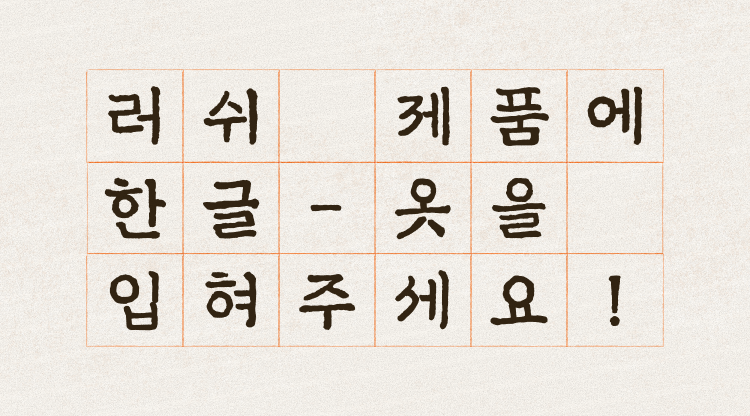 러쉬 제품에 한글-옷을 입혀주세요!