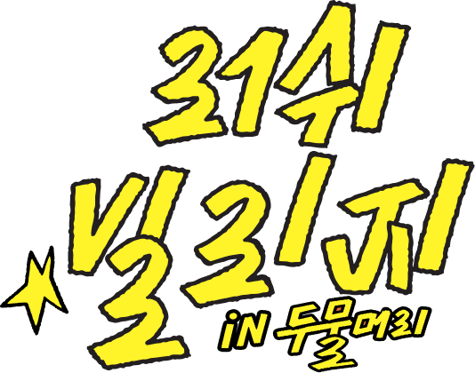 러쉬 빌리지 in 두물머리