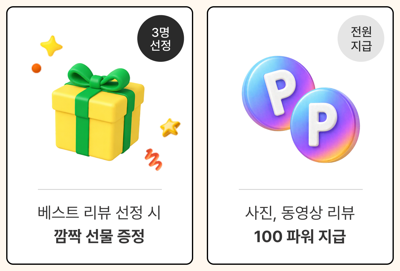 베스트 리뷰 선정 시 깜짝 선물 증정/ 사진, 동영상 리뷰 100 파워 지급