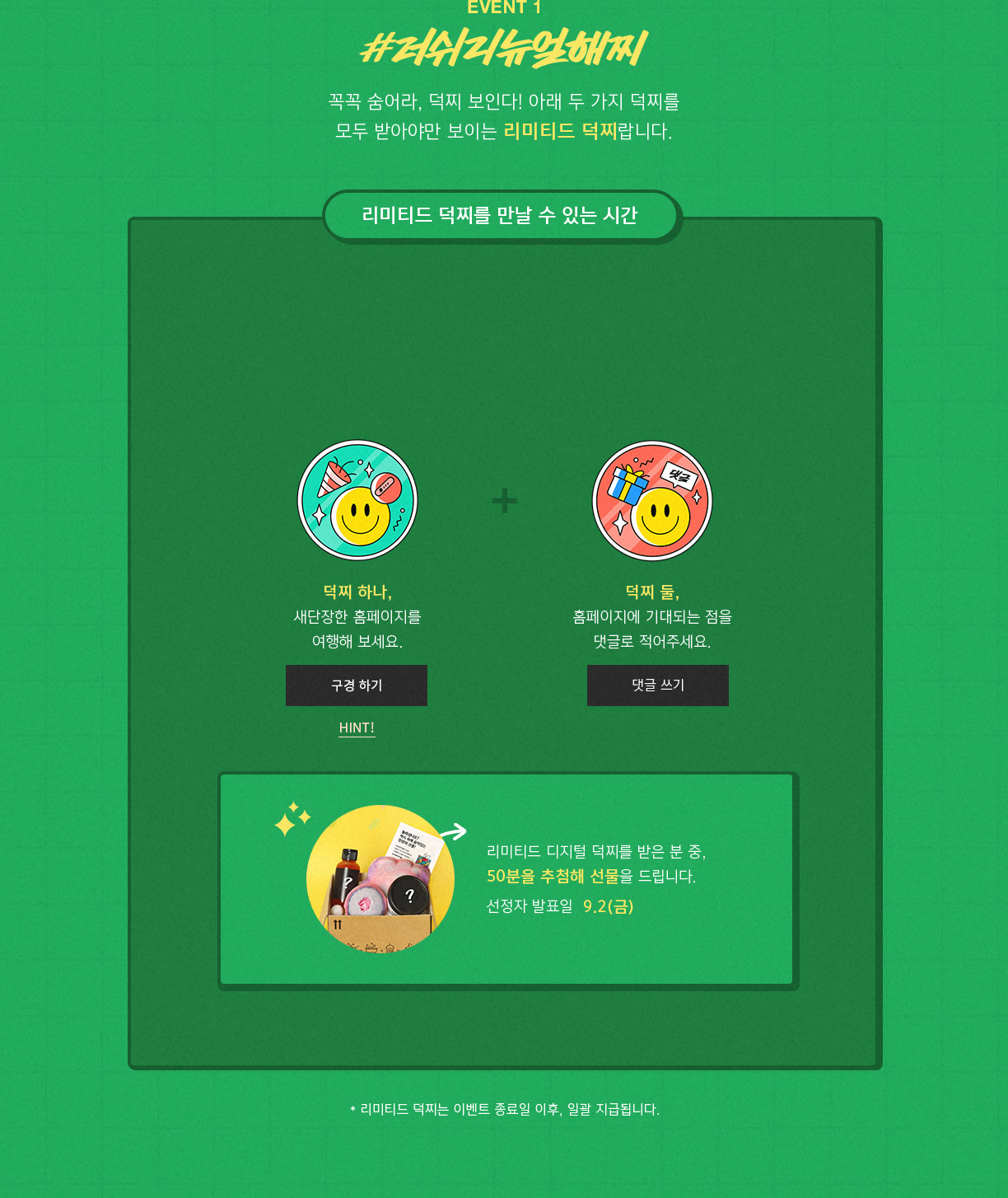 EVENT 1 - #러쉬리뉴얼해찌,리미티드 덕찌를 만날 수 있는 시간