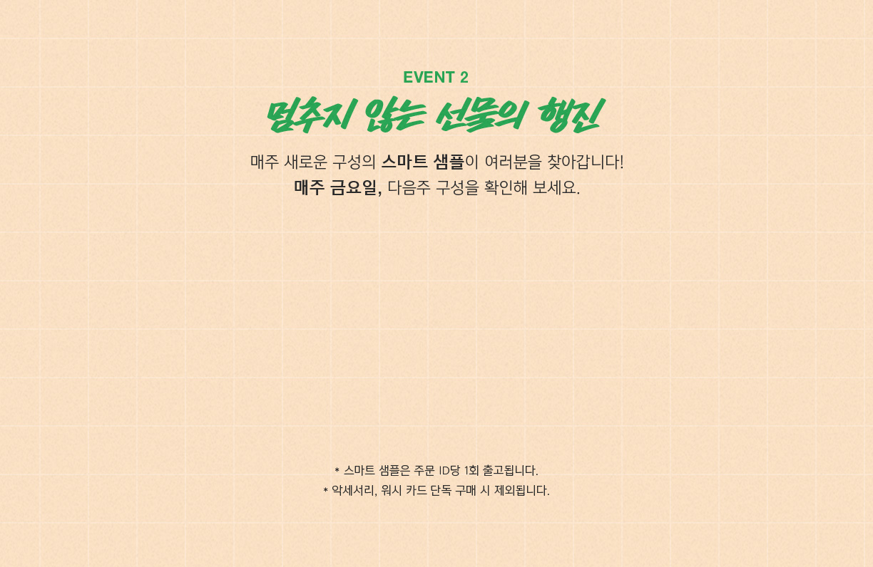 EVENT 2 - 멈추지 않는 선물의 행진