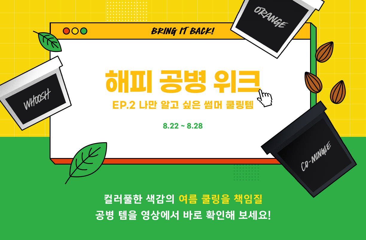 해피 공병 위크 EP.2 나만 알고 싶은 썸머 쿨링템 8.22 ~ 8.28