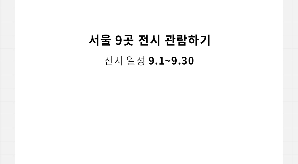 서울 9곳 전시 관람하기 - 전시 일정 9.1~9.30