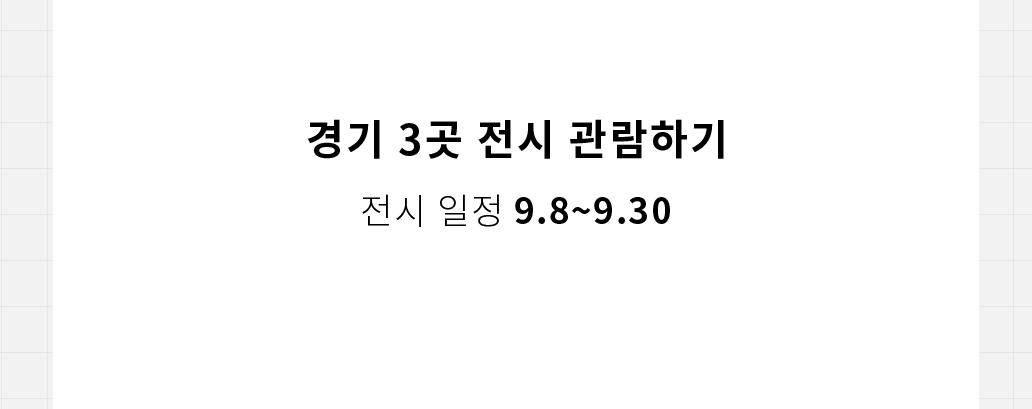 경기 3곳 전시 관람하기 전시 일정 9.8 ~ 9.30