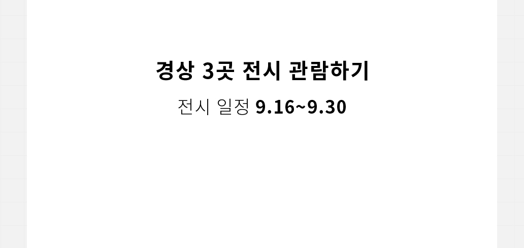 경상 3곳 전시 관람하기 전시 일정 9.16~9.30