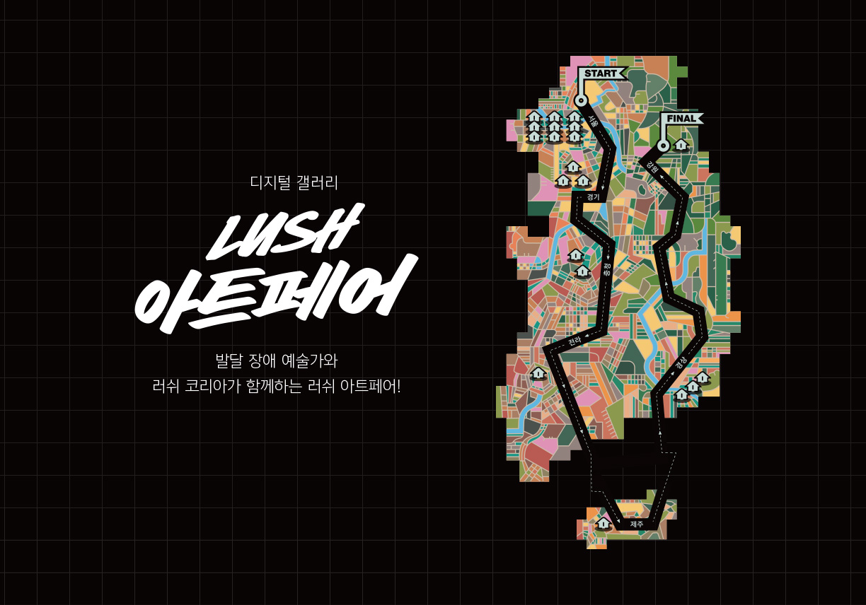 디지털 갤러리 LUSH 아트페어 - 발달장애 아티스트와 러쉬 코리아가 함께하는 러쉬 아트페어!