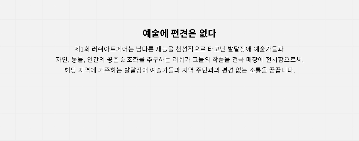 예술에 편견은 없다