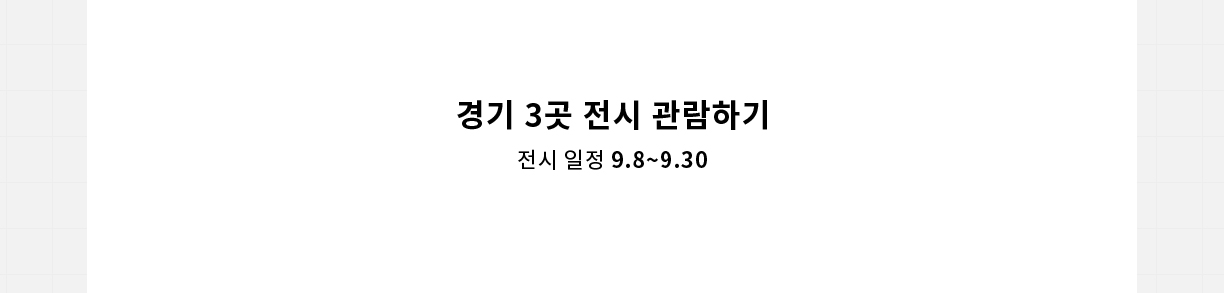 경기 3곳 전시 관람하기 전시 일정 9.8 ~ 9.30