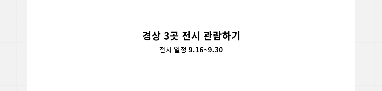 경상 3곳 전시 관람하기 전시 일정 9.16~9.30