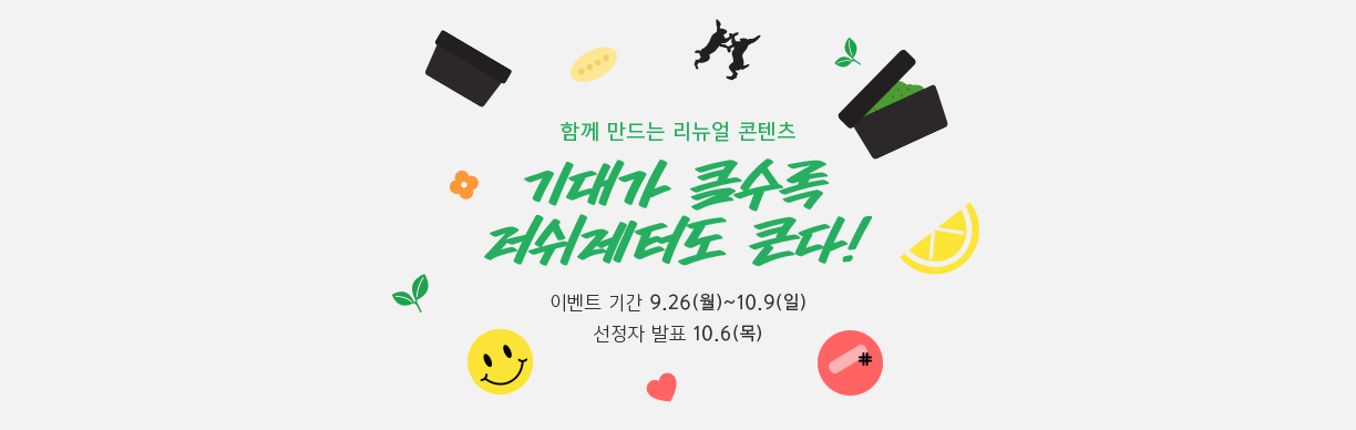 함께 만드는 리뉴얼 콘텐츠 - 기대가 클수록 러쉬레터도 큰다!