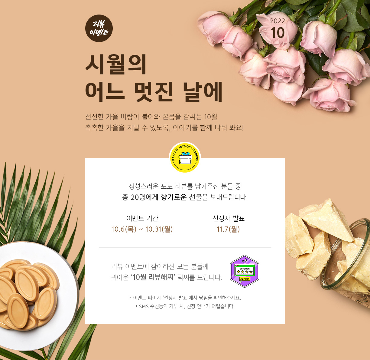 리뷰 이벤트 시월의 어느 멋진 날에