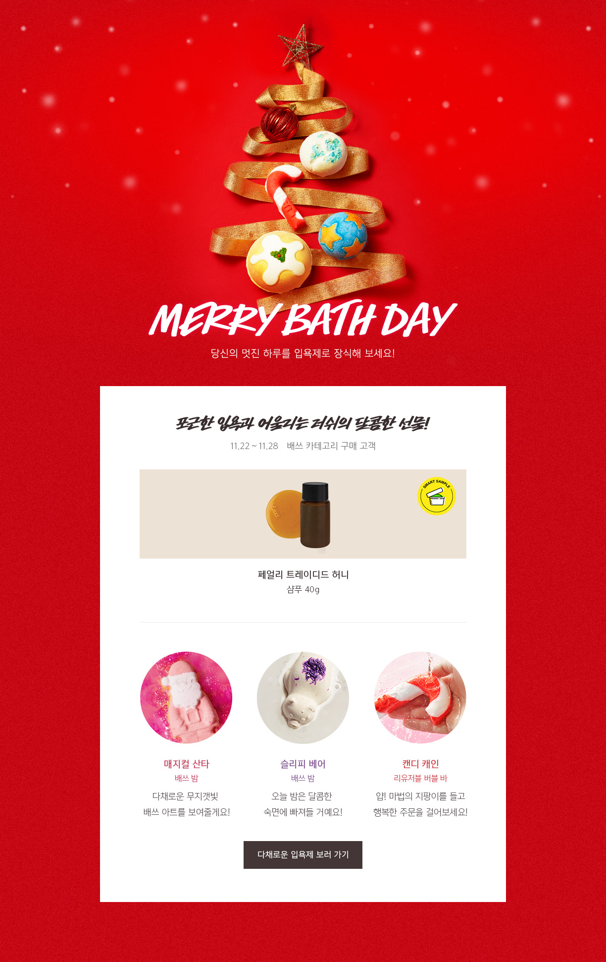 MERRY BATH DATY 당신의 멋진 하루를 입욕제로 장식해 보세요!