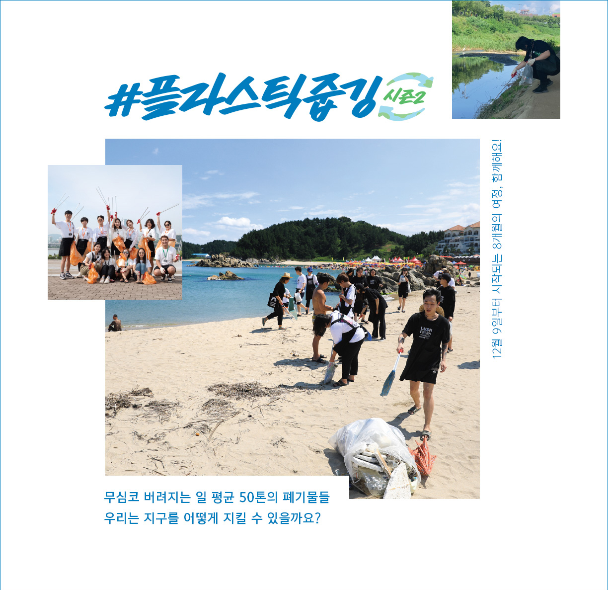 #플라스틱줍깅 시즌2