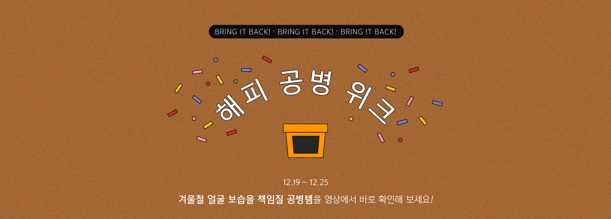 해피 공병 위크 12.19 ~ 12.25 겨울철 얼굴 보습을 책임질 공병템을 영상에서 바로 확인해 보세요!