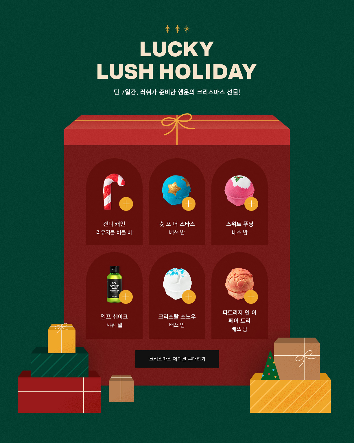 LUCKY LUSH HOLIDAY 단 7일간, 러쉬가 준비한
행운의 크리스마스 선물!