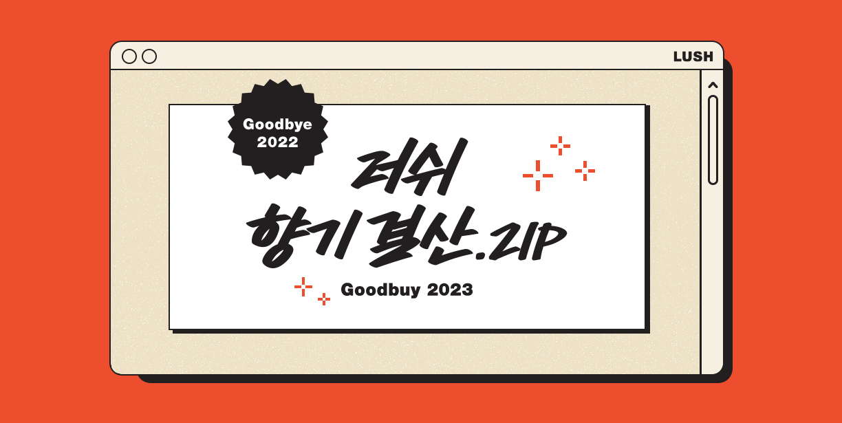 Goodbye 2022 러쉬 향기결산.zip