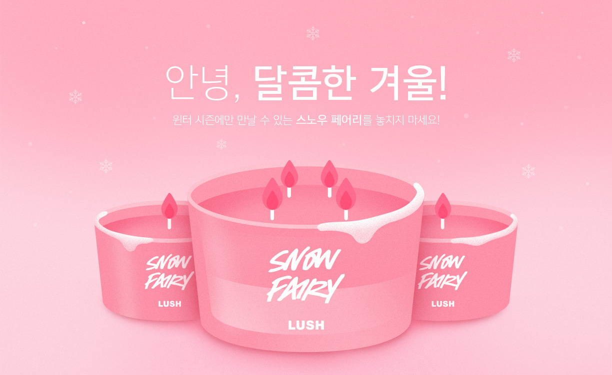 안녕, 달콤한 겨울! 윈터 시즌에만 만날 수 있는 스노우 페어리를 놓치지 마세요!