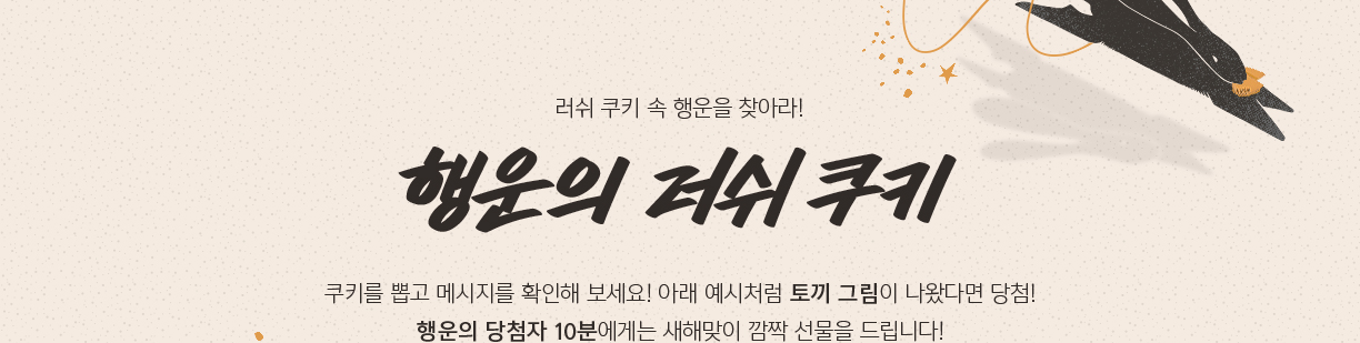 러쉬 쿠키 속 행운을 찾아라! 행운의 러쉬 쿠키