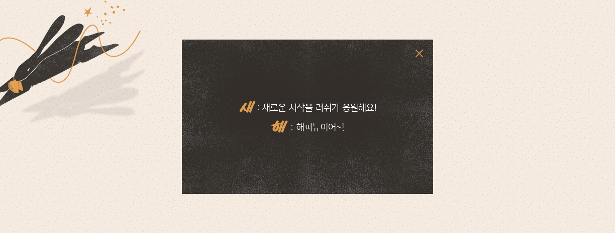 새 : 새로운 시작을 러쉬가 응원해요! 해 : 해피뉴이어~!