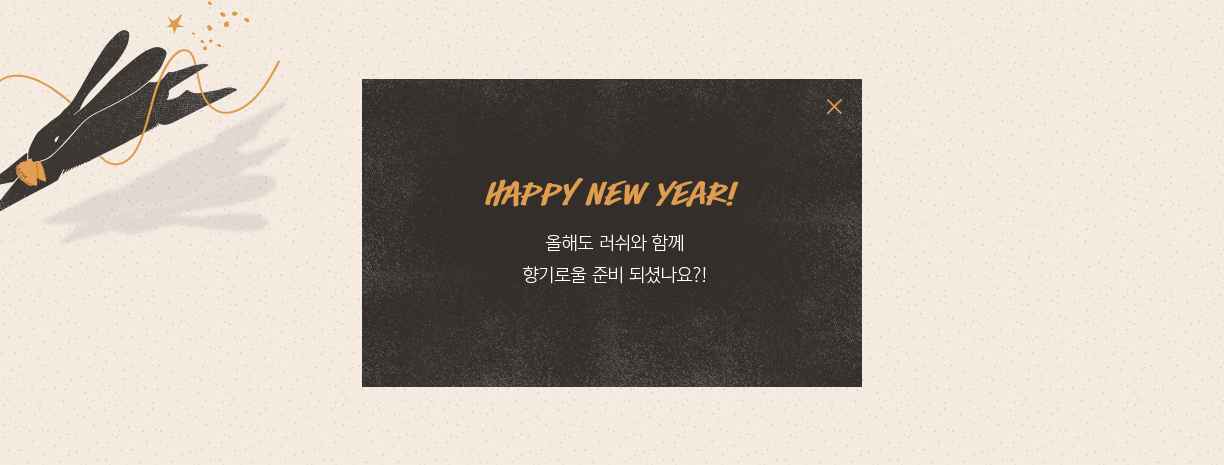 HAPPY NEW YEAR! 올해도 러쉬와 함께 향기로울 준비 되셨나요?